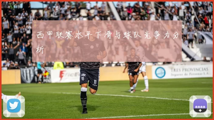 西甲联赛水平下滑与球队竞争力分析