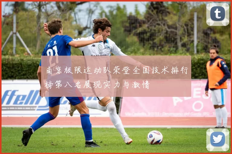 南京极限运动队荣登全国技术排行榜第八名展现实力与激情