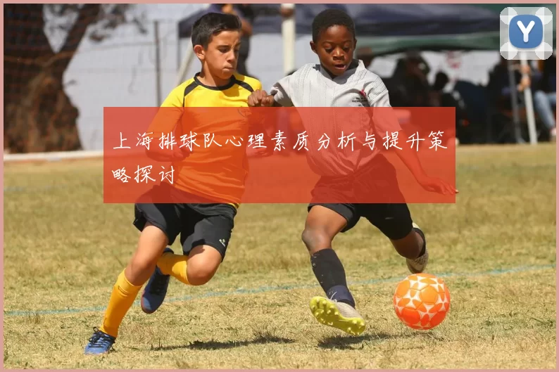 上海排球队心理素质分析与提升策略探讨