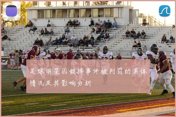 足球明星因假摔事件被判罚的具体情况及其影响分析