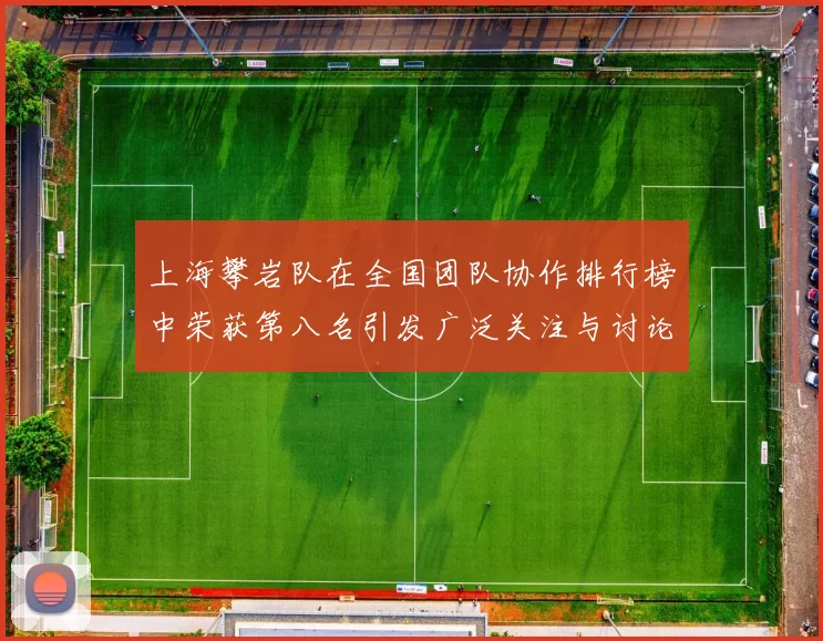 上海攀岩队在全国团队协作排行榜中荣获第八名引发广泛关注与讨论