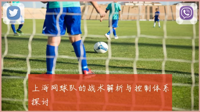 上海网球队的战术解析与控制体系探讨