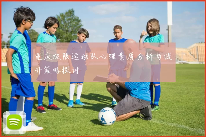 重庆极限运动队心理素质分析与提升策略探讨