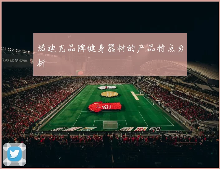 诺迪克品牌健身器材的产品特点分析