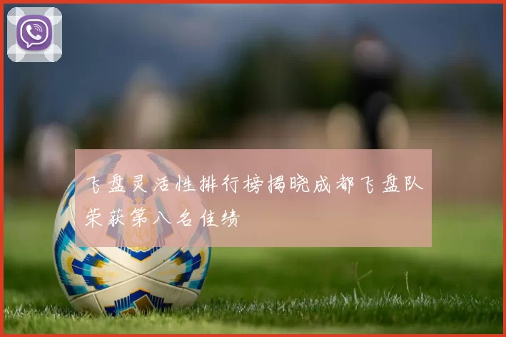 飞盘灵活性排行榜揭晓成都飞盘队荣获第八名佳绩