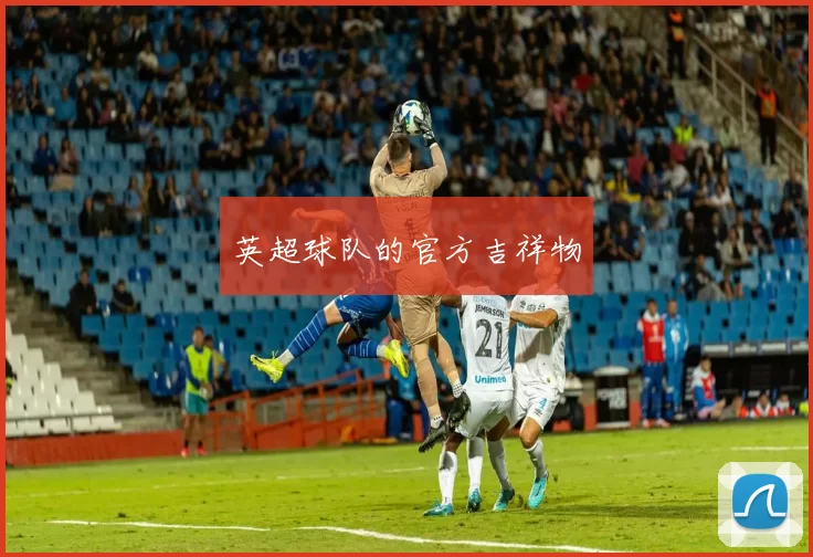 英超球队的官方吉祥物