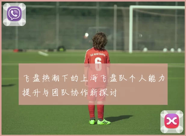 飞盘热潮下的上海飞盘队个人能力提升与团队协作新探讨