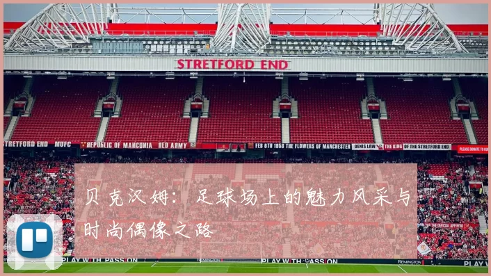 贝克汉姆：足球场上的魅力风采与时尚偶像之路