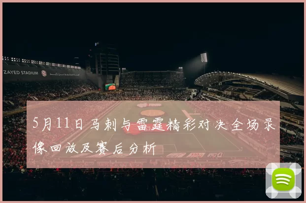 5月11日马刺与雷霆精彩对决全场录像回放及赛后分析