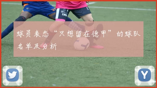 球员表态“只想留在德甲”的球队名单及分析