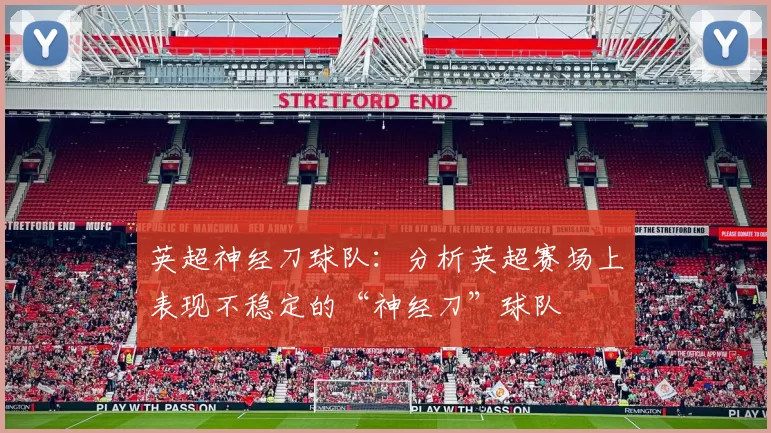 英超神经刀球队：分析英超赛场上表现不稳定的“神经刀”球队