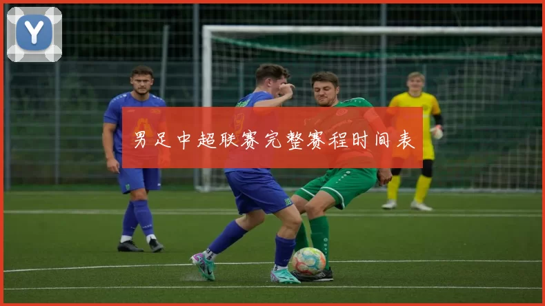 男足中超联赛完整赛程时间表