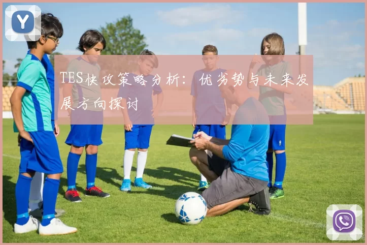 TES快攻策略分析：优劣势与未来发展方向探讨