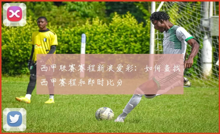 西甲联赛赛程新浪爱彩：如何查找西甲赛程和即时比分