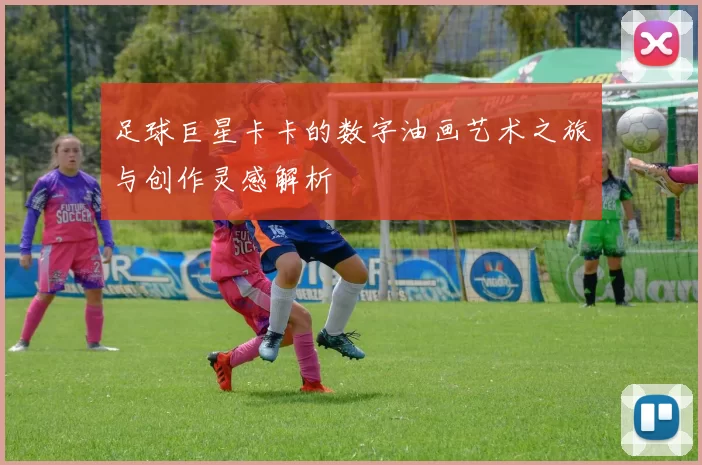 足球巨星卡卡的数字油画艺术之旅与创作灵感解析