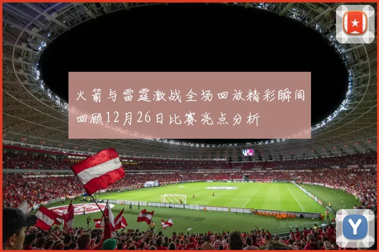 火箭与雷霆激战全场回放精彩瞬间回顾12月26日比赛亮点分析