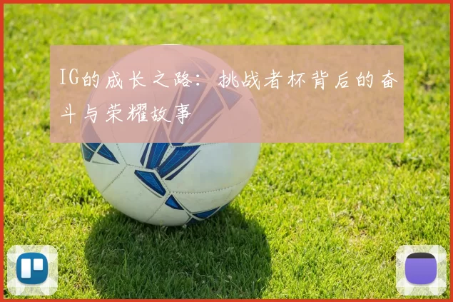 IG的成长之路：挑战者杯背后的奋斗与荣耀故事