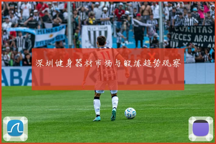 深圳健身器材市场与锻炼趋势观察