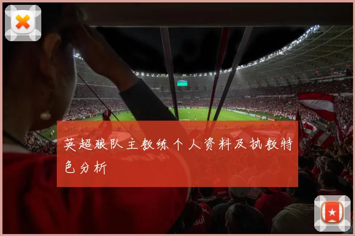 英超狼队主教练个人资料及执教特色分析
