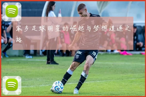 家乡足球明星的崛起与梦想追逐之路