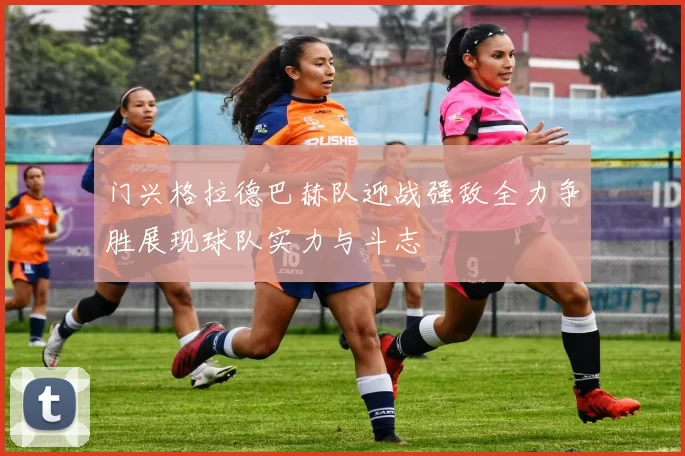 门兴格拉德巴赫队迎战强敌全力争胜展现球队实力与斗志