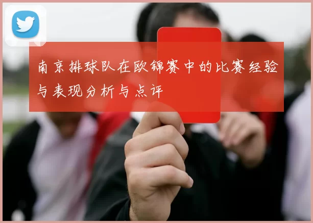 南京排球队在欧锦赛中的比赛经验与表现分析与点评