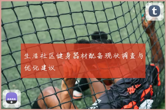 生活社区健身器材配备现状调查与优化建议