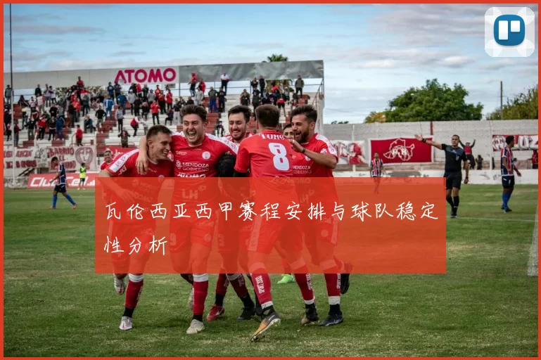 瓦伦西亚西甲赛程安排与球队稳定性分析