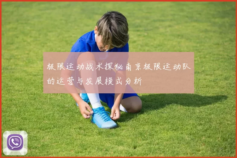 极限运动战术探秘南京极限运动队的运营与发展模式分析