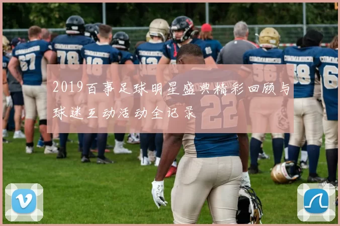 2019百事足球明星盛典精彩回顾与球迷互动活动全记录