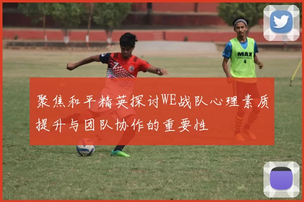聚焦和平精英探讨WE战队心理素质提升与团队协作的重要性