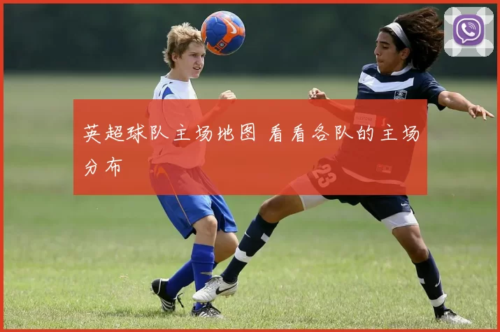 英超球队主场地图 看看各队的主场分布