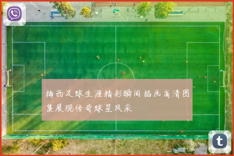 梅西足球生涯精彩瞬间插画高清图集展现传奇球星风采
