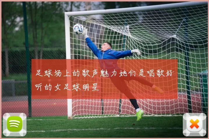 足球场上的歌声魅力她们是唱歌好听的女足球明星