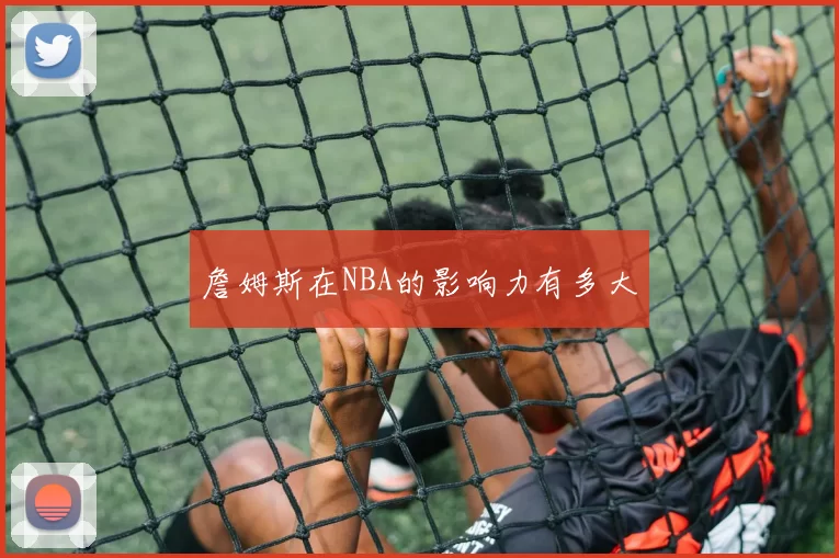 詹姆斯在NBA的影响力有多大