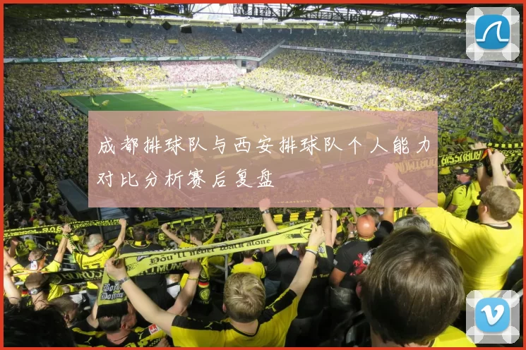 成都排球队与西安排球队个人能力对比分析赛后复盘
