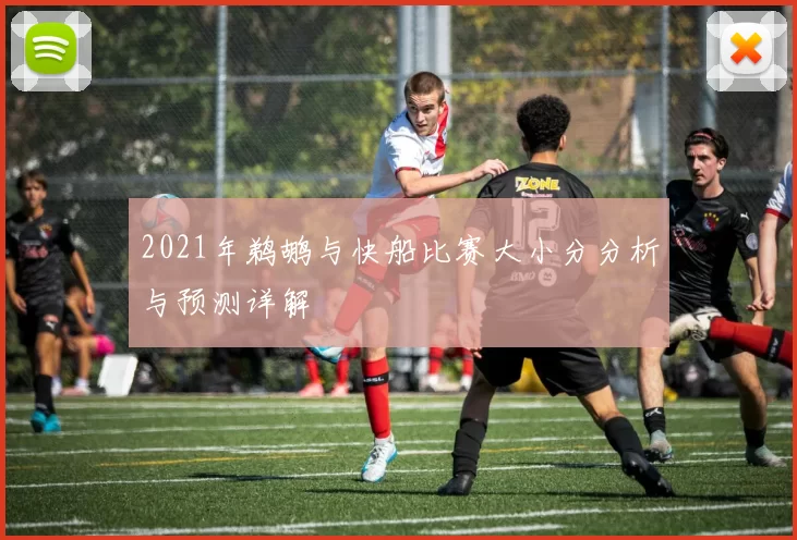 2021年鹈鹕与快船比赛大小分分析与预测详解