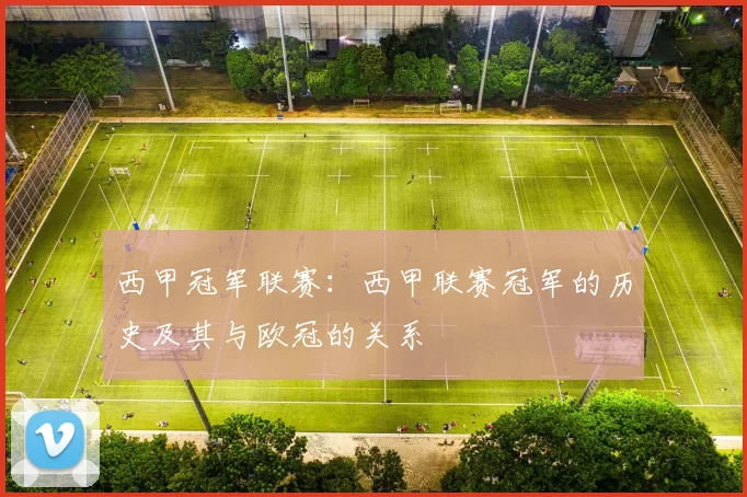 西甲冠军联赛：西甲联赛冠军的历史及其与欧冠的关系
